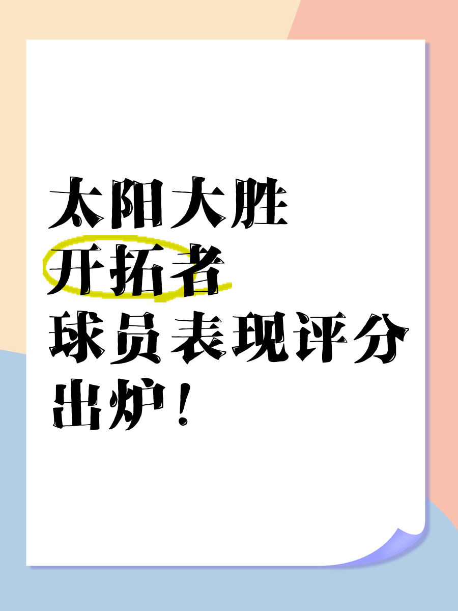 开云体育下载-包含雄骑大胜开拓者，带着四连胜走向巅峰的词条