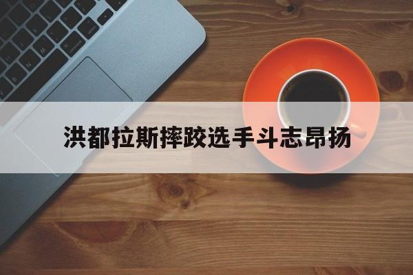 开云体育官方网站-洪都拉斯摔跤选手斗志昂扬