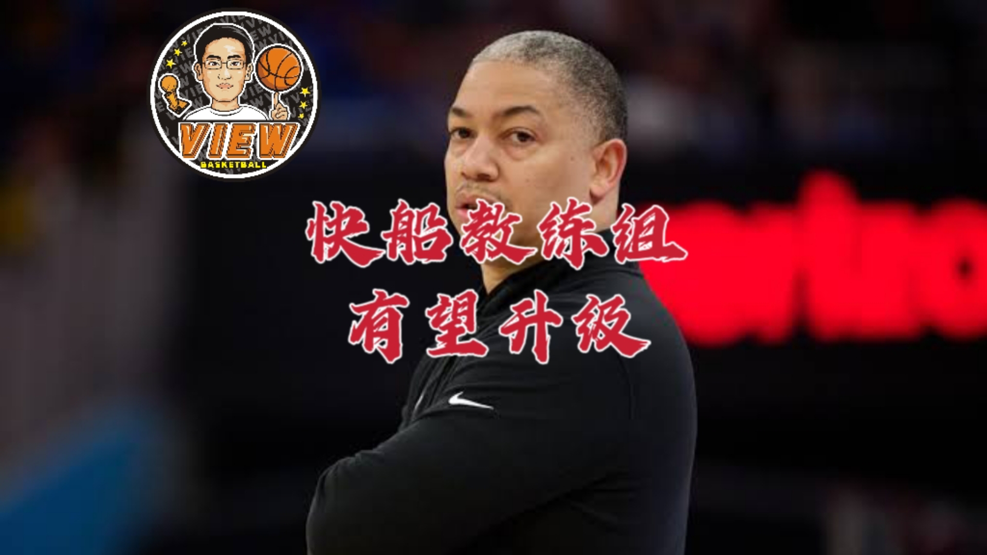 快船主教练公开批评球员态度问题